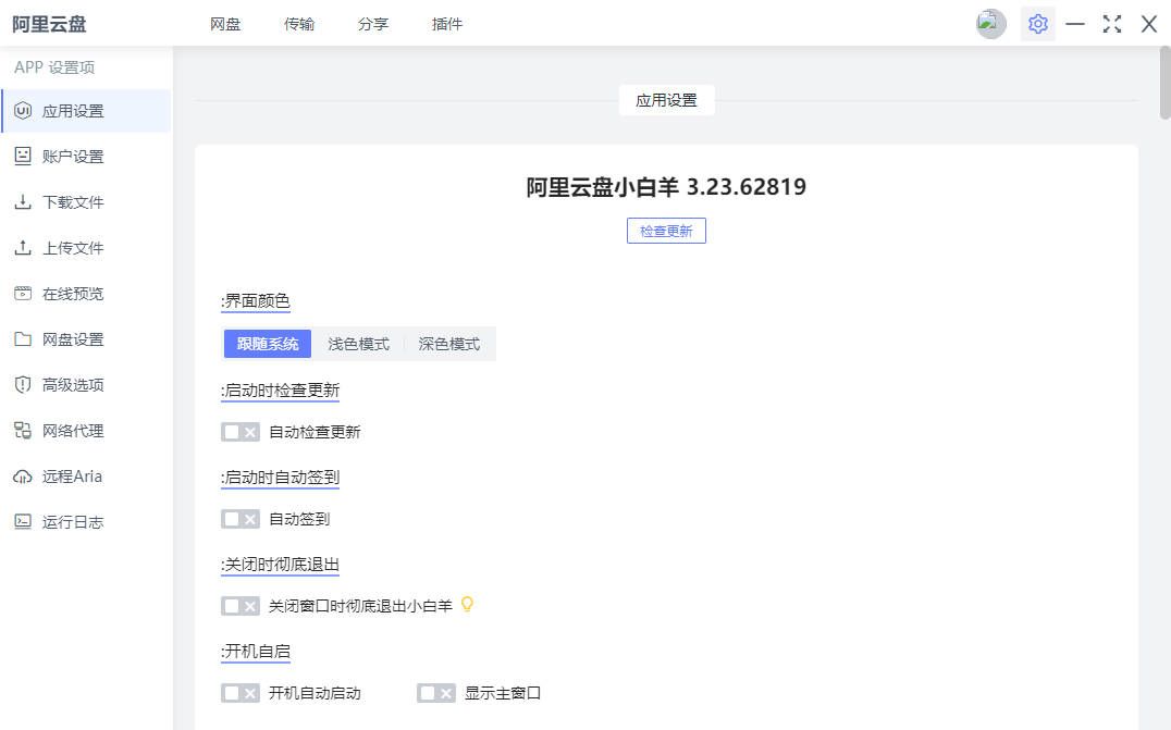 阿里云盘小白羊版是一个基于阿里云盘的第三方客户端，支持列出文件/重命名/移动/回收站/收藏夹等基本功能，还支持扫码登录/Cookie登录等操作!华军软件园为您提供阿里云盘小白羊版下载，快来体验吧!