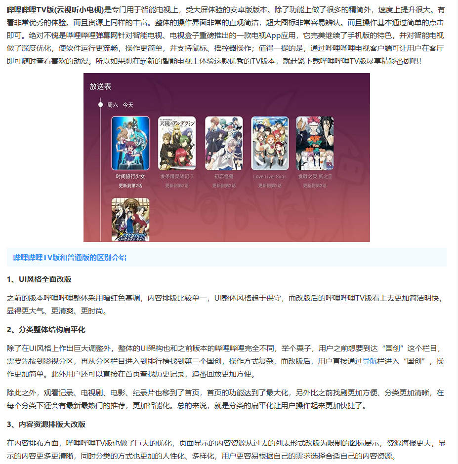 哔哩哔哩TV盒子版 - 专为大屏设备设计的弹幕视频应用