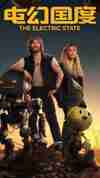 电幻国度 The Electric State